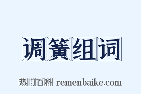 调簧组词是什么意思的图片